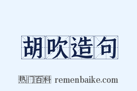 胡吹造句是什么意思的图片